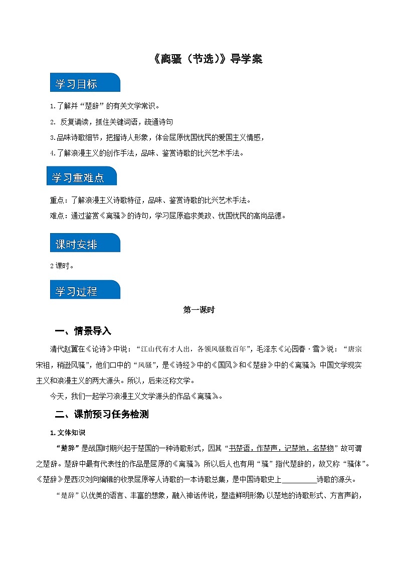 1-2 《离骚(节选)》(导学案)统编版 选择性必修下册)第1页