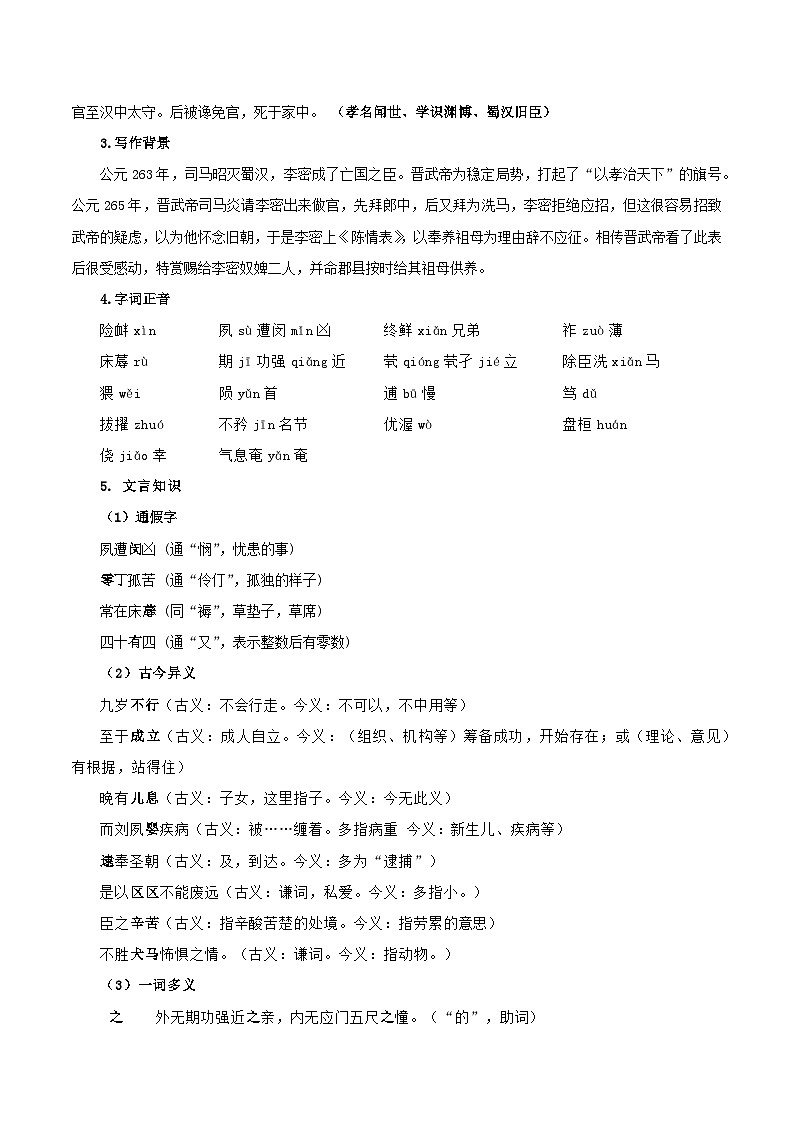 9-1《陈情表》(教学设计)(统编版 选择性必修下册)02