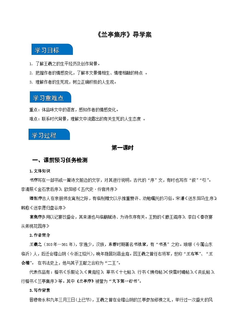 10-1《兰亭集序》(导学案)-(统编版 选择性必修下册)01