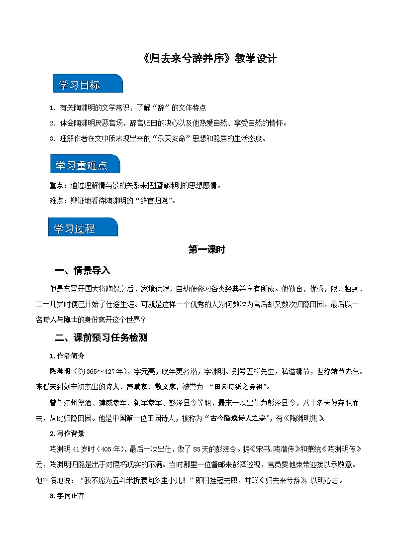 10-2《归去来兮辞并序》(教学设计)(统编版 选择性必修下册)第1页