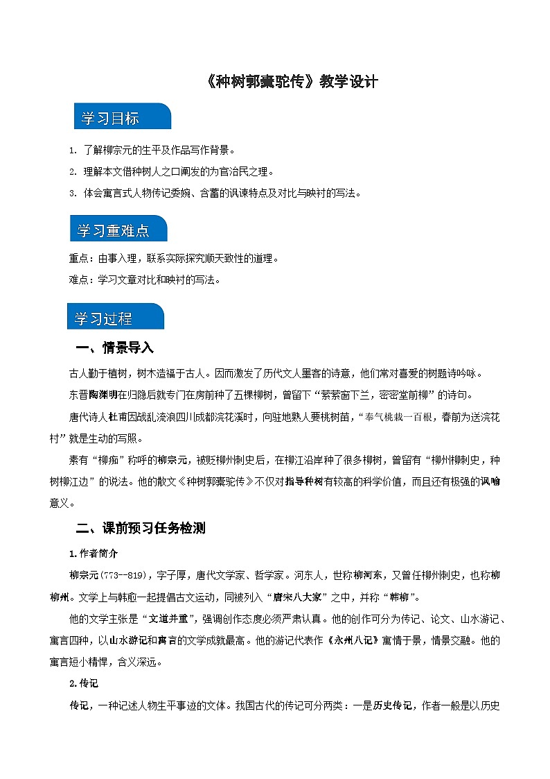 11《种树郭橐驼传》(教学设计)-(统编版 选择性必修下册)第1页