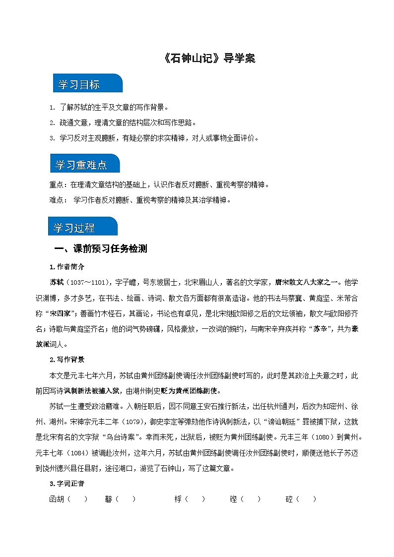 12《石钟山记》(导学案)(统编版 选择性必修下册)第1页