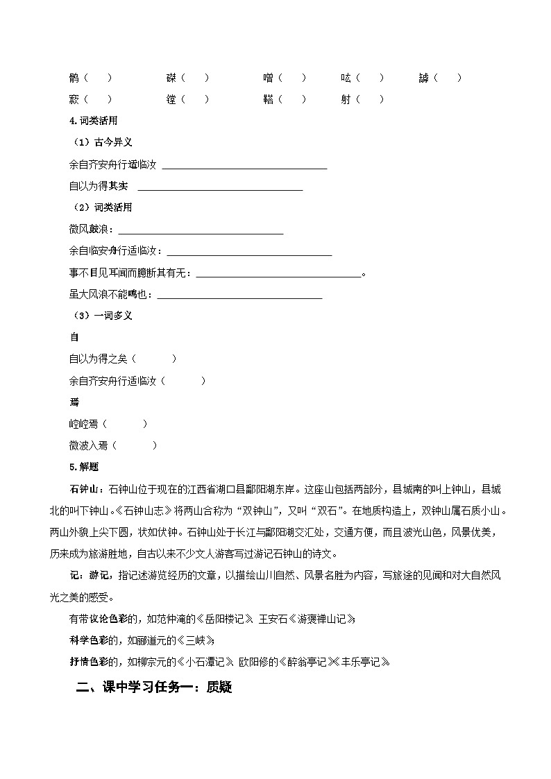 12《石钟山记》(导学案)(统编版 选择性必修下册)第2页