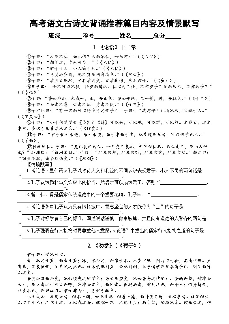 高中语文2024届高考复习古诗文背诵推荐篇目内容及情景默写汇总练习(共60篇,附参考答案)第1页