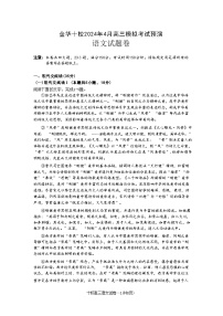 浙江省金华十校2023-2024学年高三下学期4月模拟考试预演语文试卷（Word版附答案）