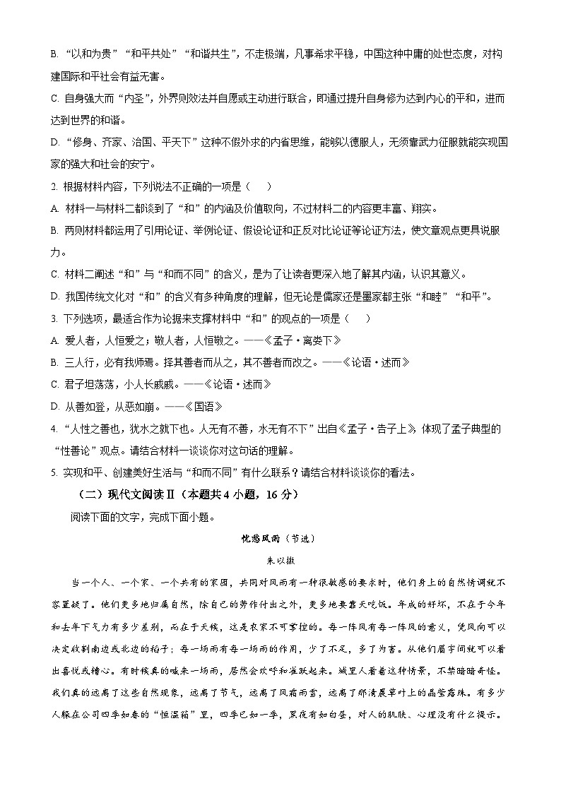 2024届河南省襄城县部分学校高三下学期二模考试语文试题(原卷版)第3页