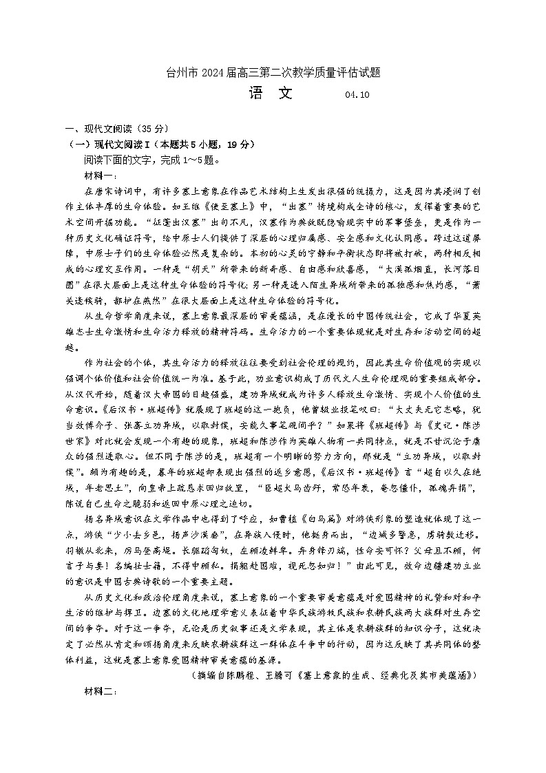 2024届浙江省台州市高三二模语文试题 - 副本第1页