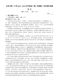 湖南省长沙市第一中学2023-2024学年高二下学期第一次月考语文试题（Word版附答案）