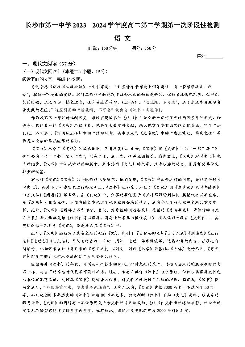 湖南省长沙市第一中学2023-2024学年高二下学期第一次月考语文试题（Word版附答案）01