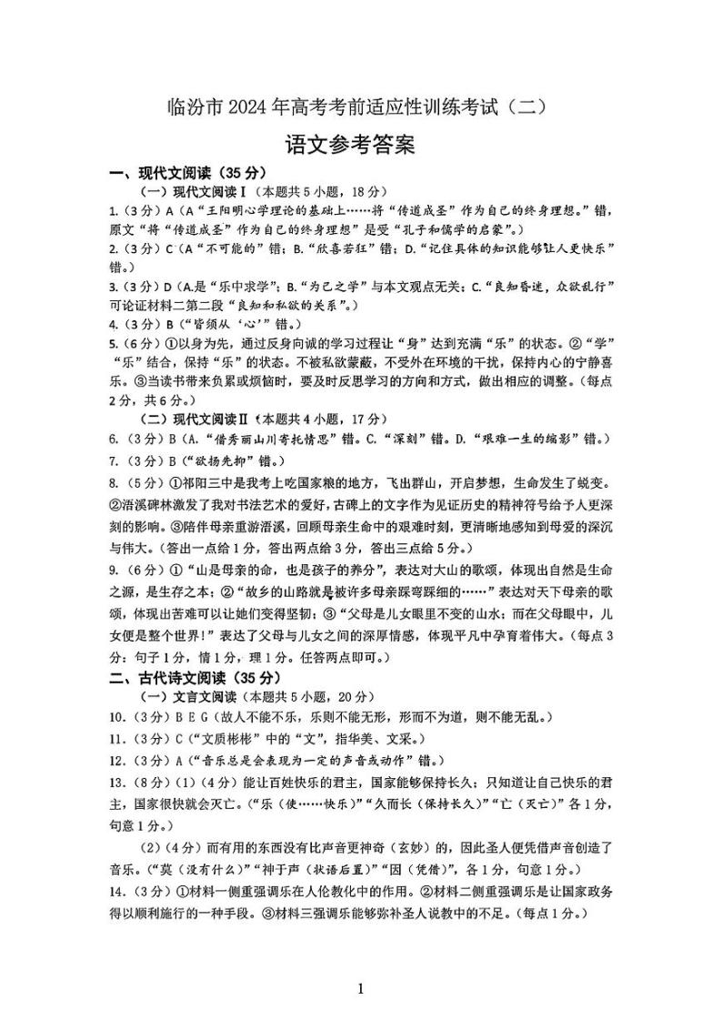 山西省临汾市2024届高三高考考前适应性训练考试（二）（二模）语文试卷（PDF版附答案）01