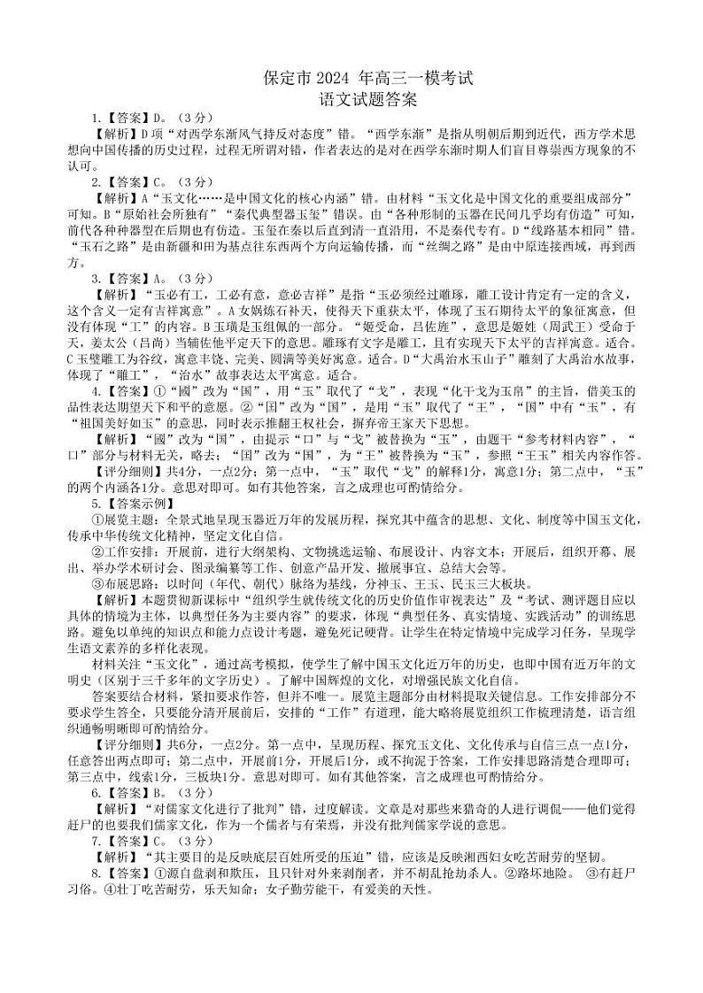 河北省保定市2024届高三下学期第一次模拟考试语文试卷(PDF版附答案)01