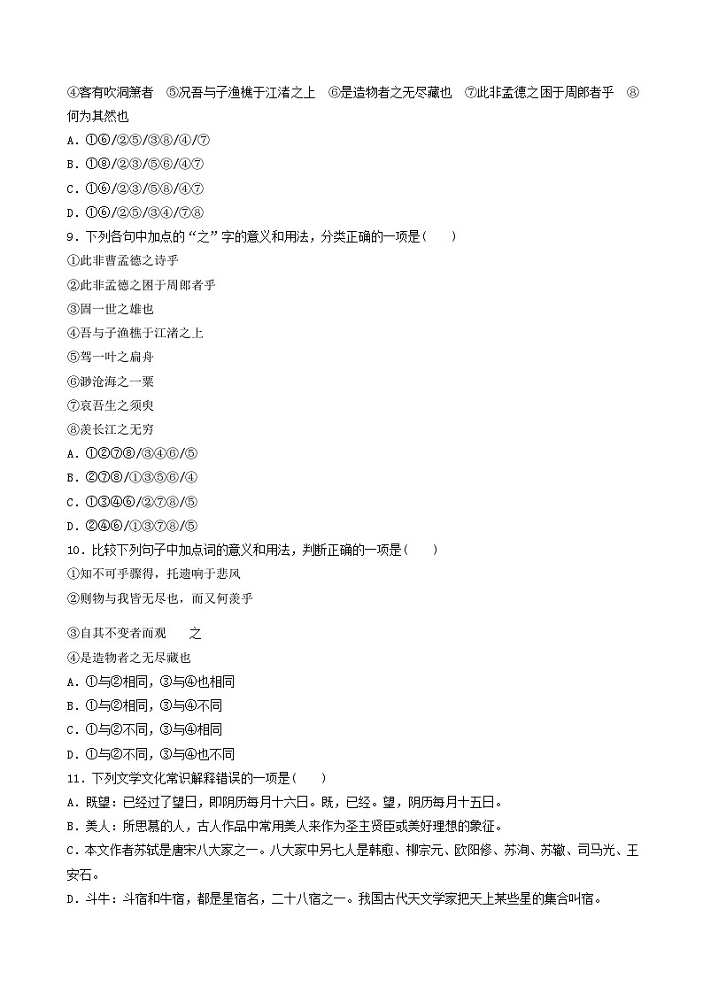 第9课 赤壁赋 2020-2021学年高一语文课时同步练(人教版必修2)03