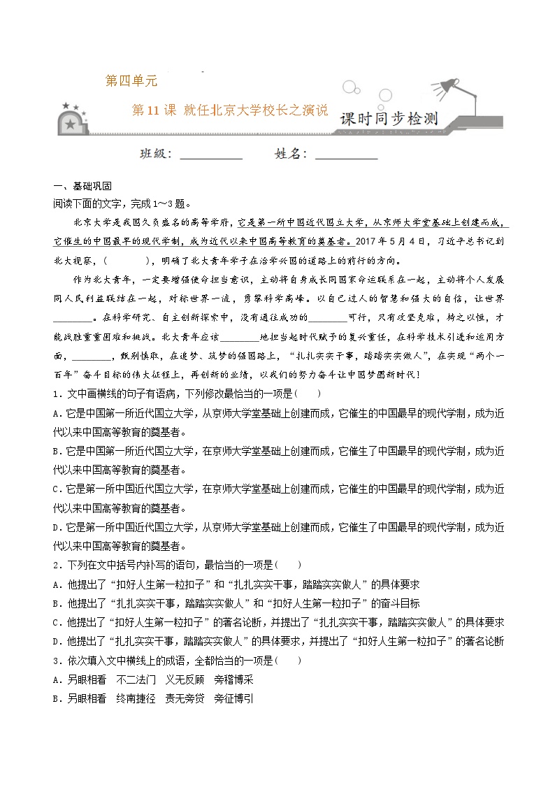 高中语文人教版 (新课标)必修二第四单元11 就任北京大学校长之演说精练