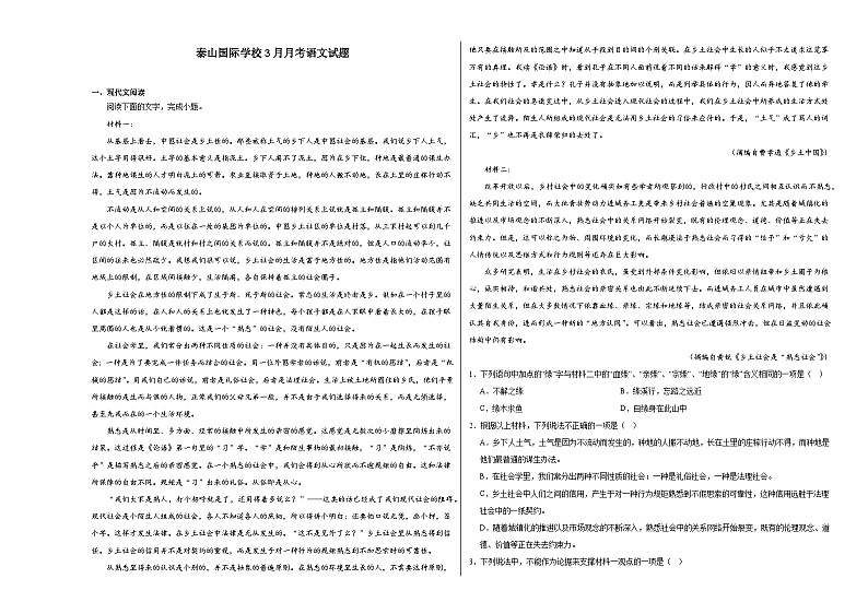 山东省泰安市泰山国际学校2023-2024学年高一下学期3月月考语文试题01
