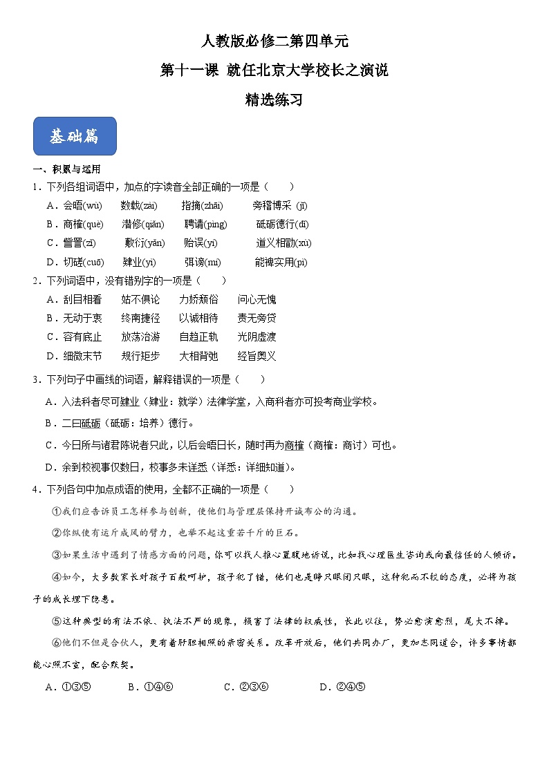 人教版 (新课标)必修二11 就任北京大学校长之演说同步测试题