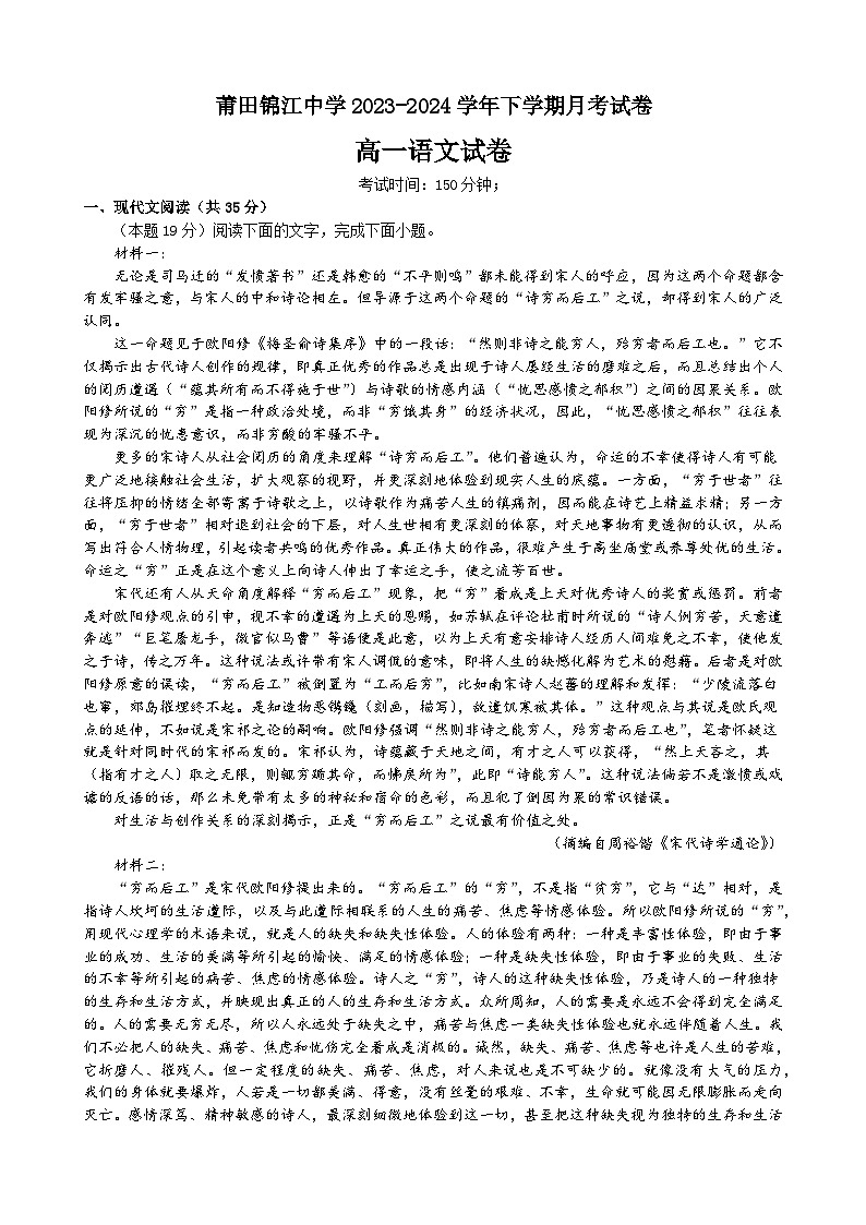 福建省莆田市涵江区莆田锦江中学2023-2024学年高一下学期3月月考语文试题第1页