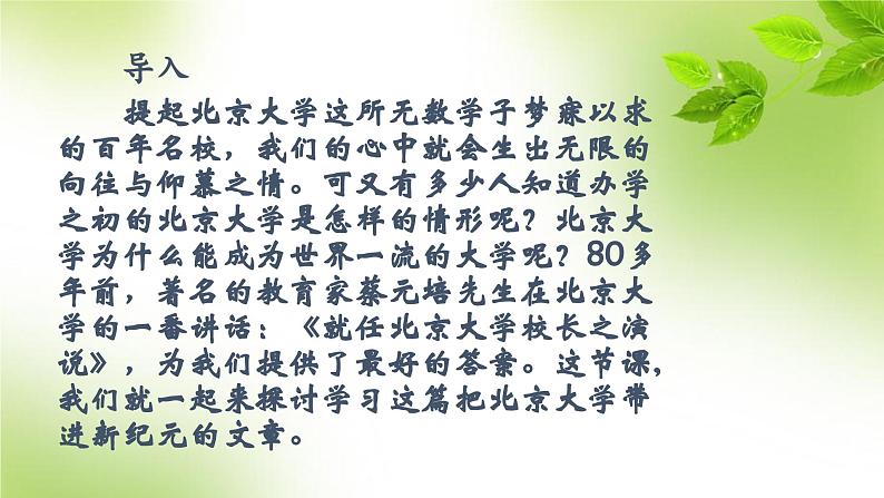 11《就任北京大学校长之演说》(课件)上学期高一语文(人教版必修2)02