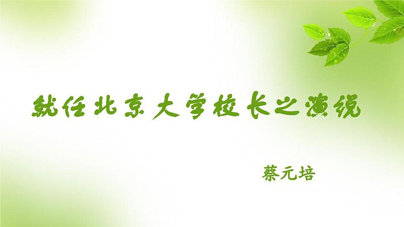 11《就任北京大学校长之演说》(课件)上学期高一语文(人教版必修2)03