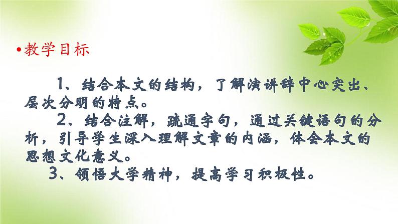 11《就任北京大学校长之演说》(课件)上学期高一语文(人教版必修2)04