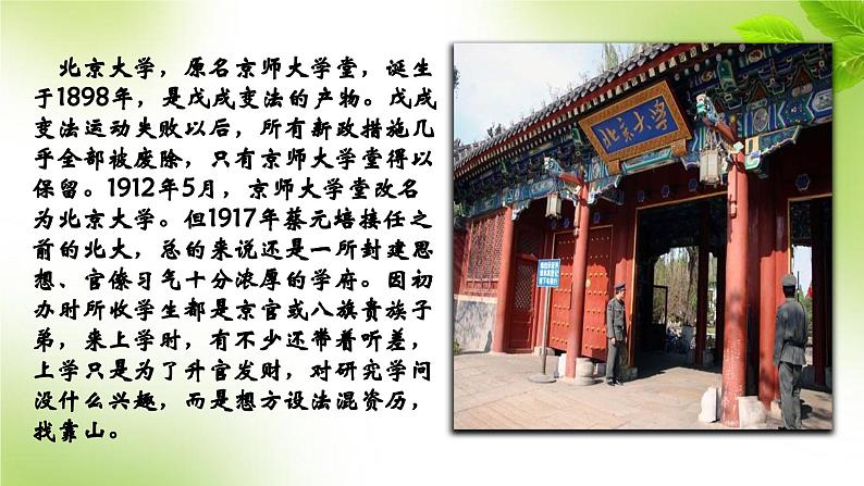 11《就任北京大学校长之演说》(课件)上学期高一语文(人教版必修2)05
