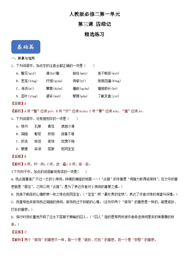 03《囚绿记》(精选练习)高一语文同步精品课堂(人教版必修2)01
