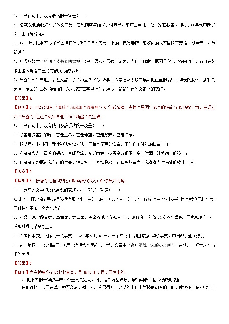 03《囚绿记》(精选练习)高一语文同步精品课堂(人教版必修2)02