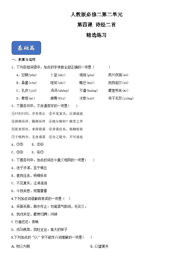 04《诗经二首》(精选练习)高一语文同步精品课堂(人教版必修2)01