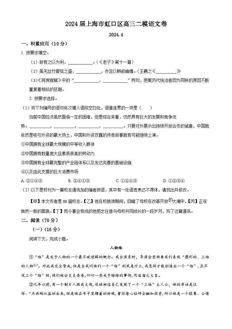 2024届上海市虹口区高三二模语文卷(原卷版)第1页