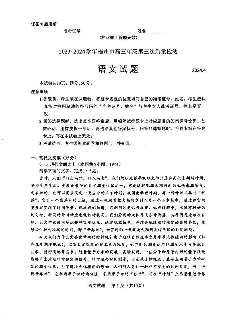 福建省2024届高三下学期4月九市联考试题(三模)语文 PDF版含答案第1页