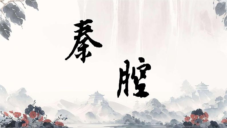 秦腔 课件 高中语文人教统编版选择性必修下册01