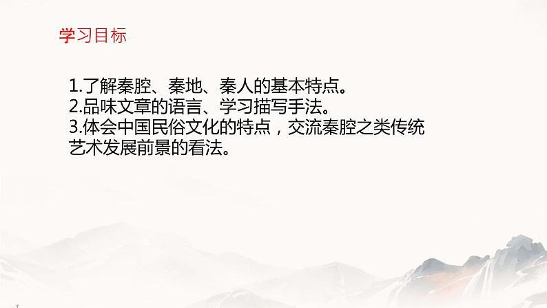 秦腔 课件 高中语文人教统编版选择性必修下册02