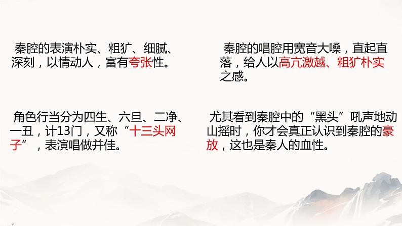 秦腔 课件 高中语文人教统编版选择性必修下册06