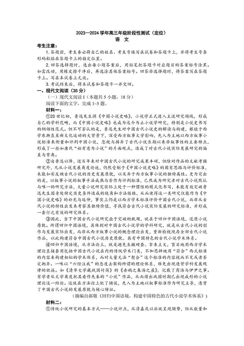 2024山西天一大联考·高三阶段性测试(定位)语文试题+答案第1页