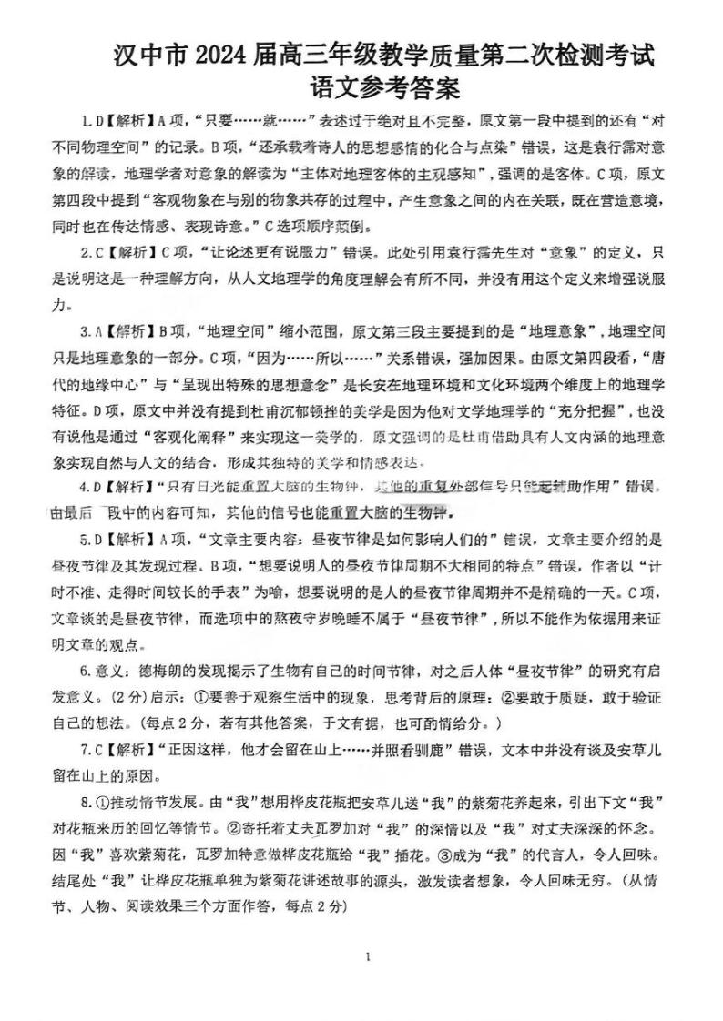 2024届陕西省汉中市高三下学期4月第二次检测（汉中二模）语文试题及答案01