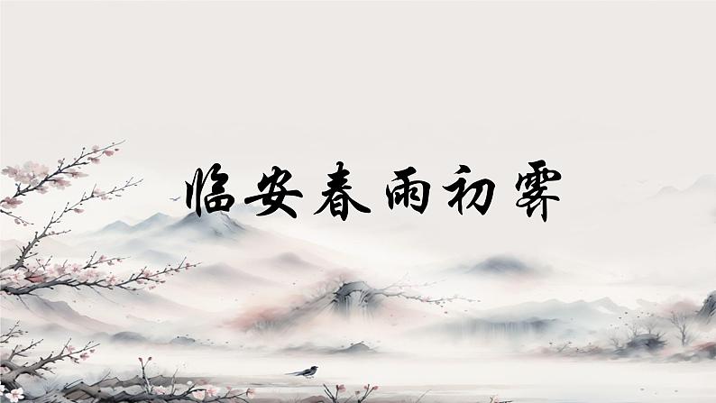 临安春雨初霁课件第1页