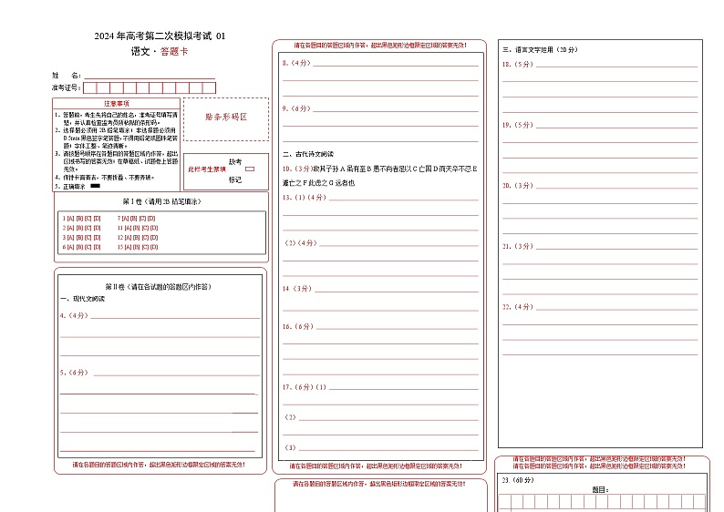 语文(新高考Ⅰ卷通用01)(答题卡)第1页