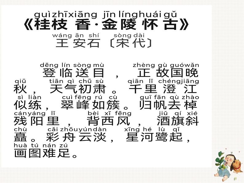 《桂枝香 金陵怀古》理解性默写助力清单课件第3页