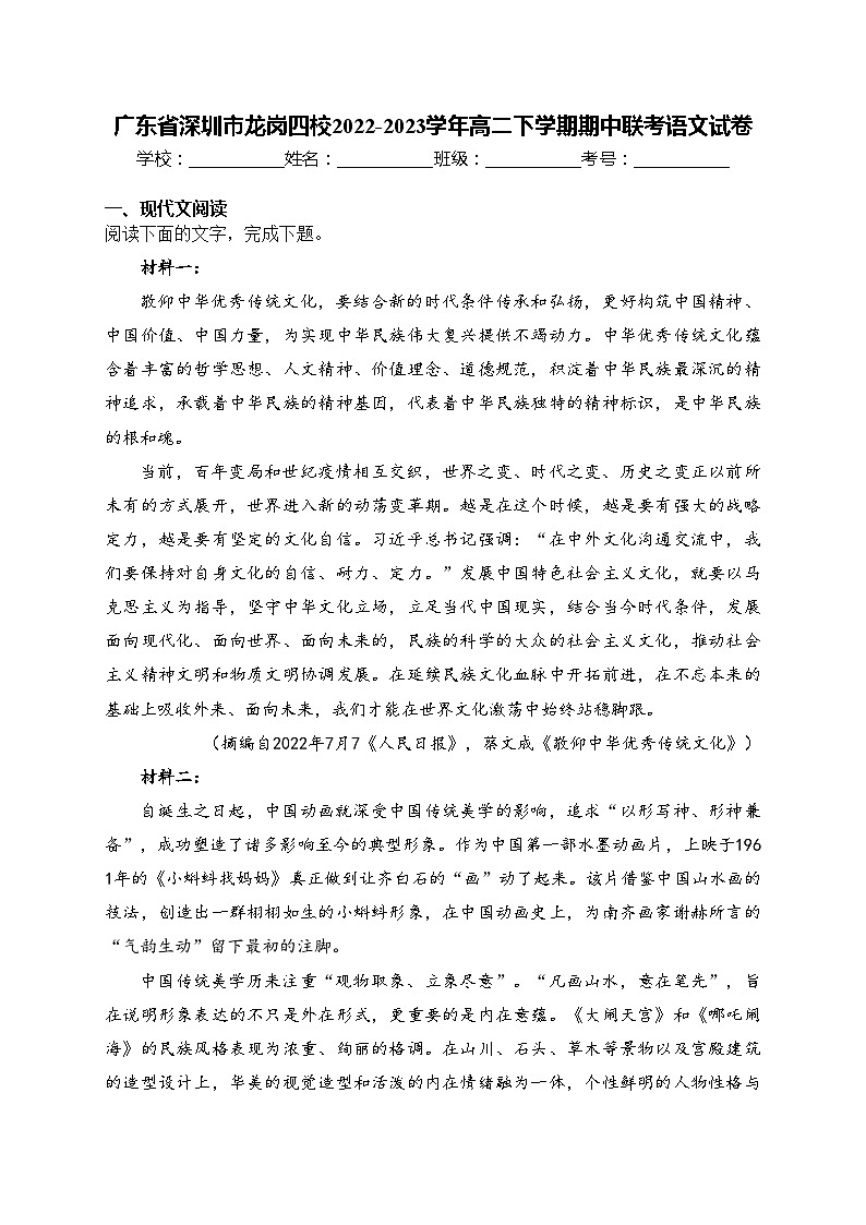 广东省深圳市龙岗四校2022-2023学年高二下学期期中联考语文试卷(含答案)01