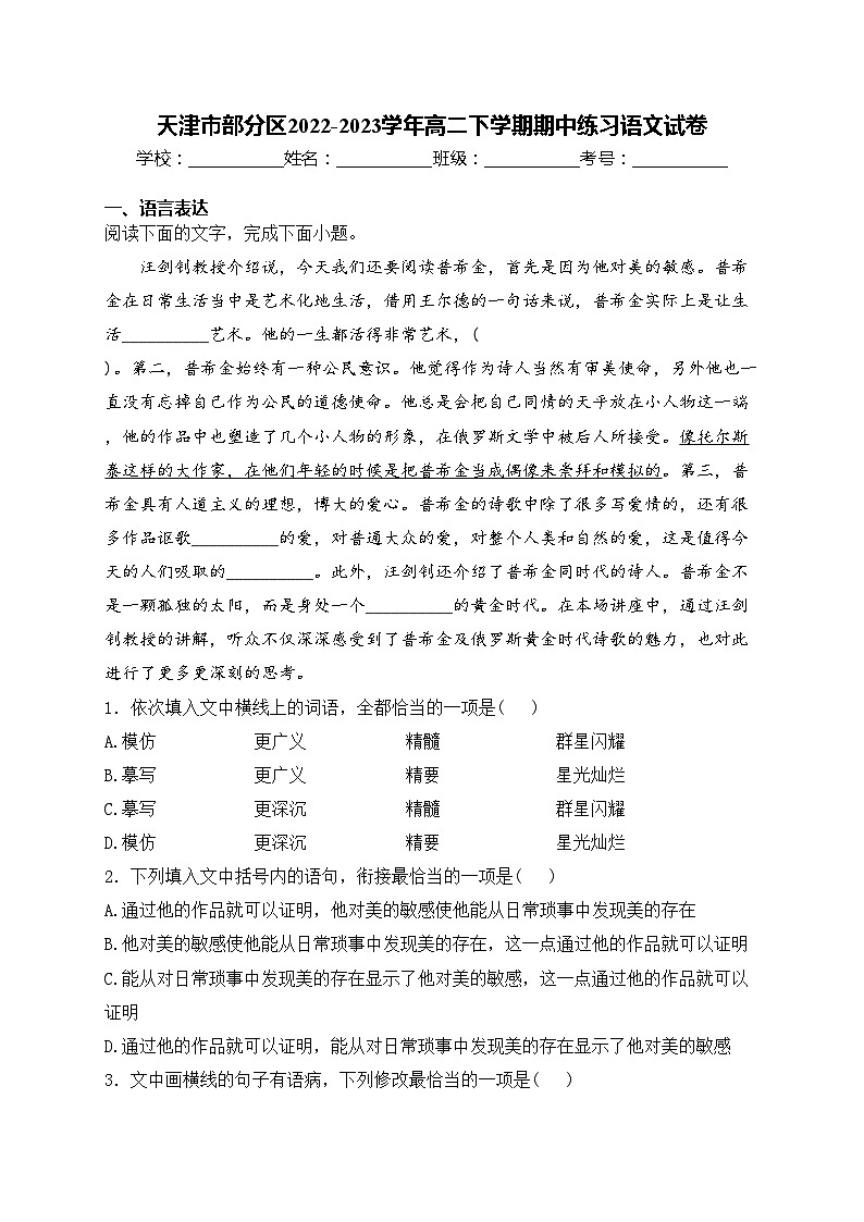 天津市部分区2022-2023学年高二下学期期中练习语文试卷(含答案)第1页