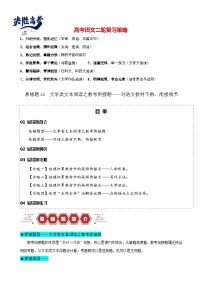 易错题16  文学类文本阅读之教考衔接题——对语文教材不熟，衔接脱节--2024年高考语文考试易错题（新高考专用）