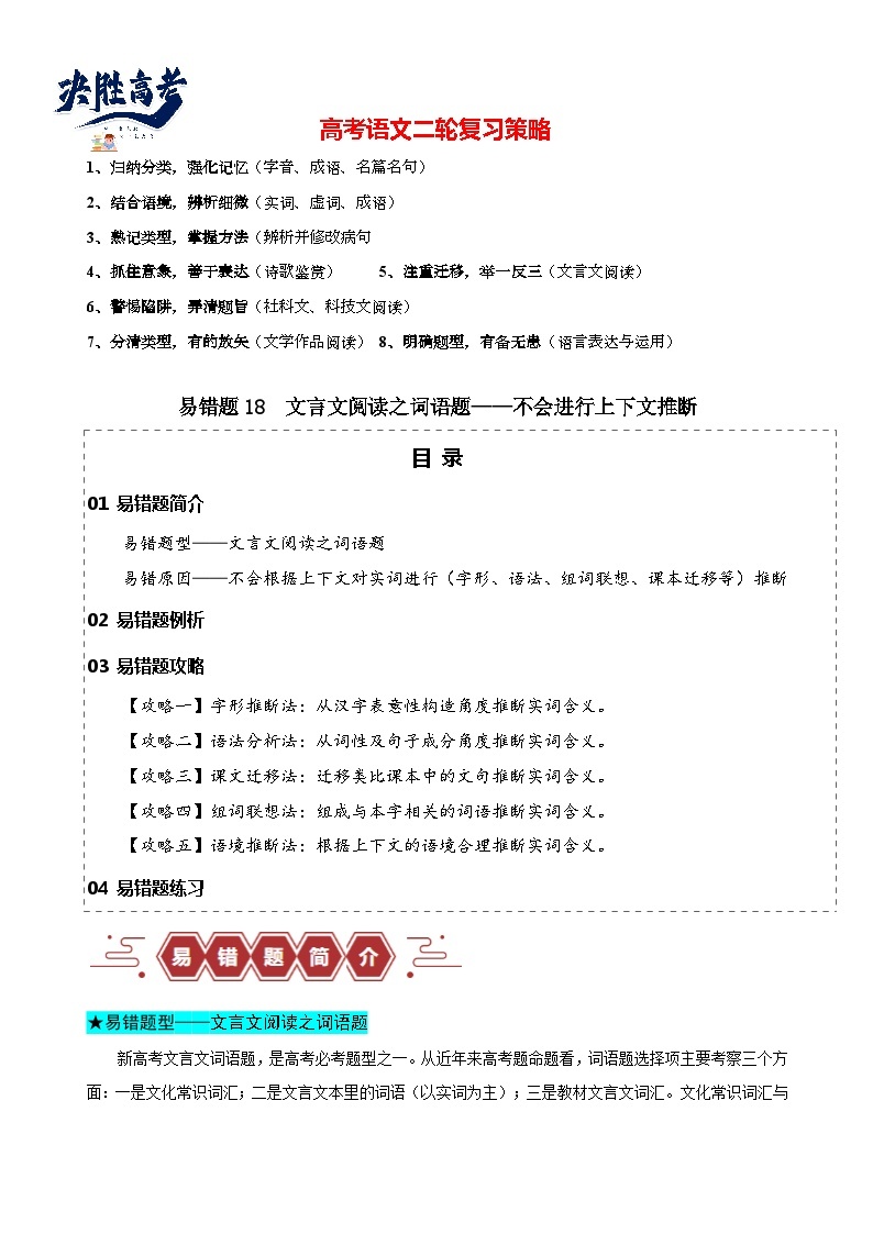 易错题18  文言文阅读之词语题——不会进行上下文推断--2024年高考语文考试易错题（新高考专用）01