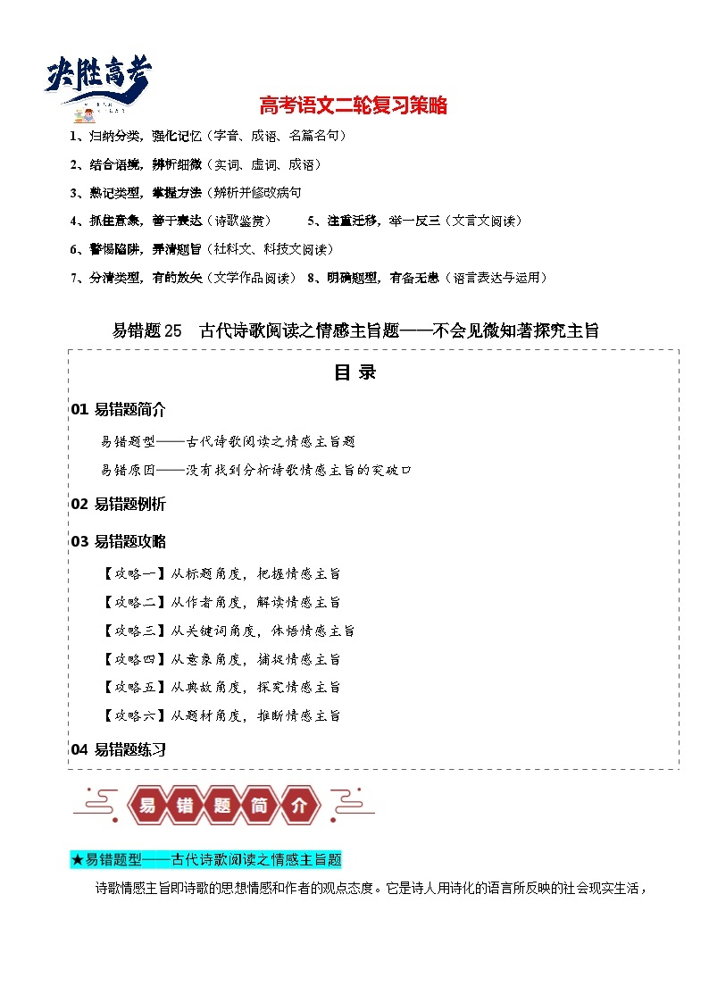 易错题25  古代诗歌阅读之情感主旨题——不会见微知著探究主旨--2024年高考语文考试易错题（新高考专用）01