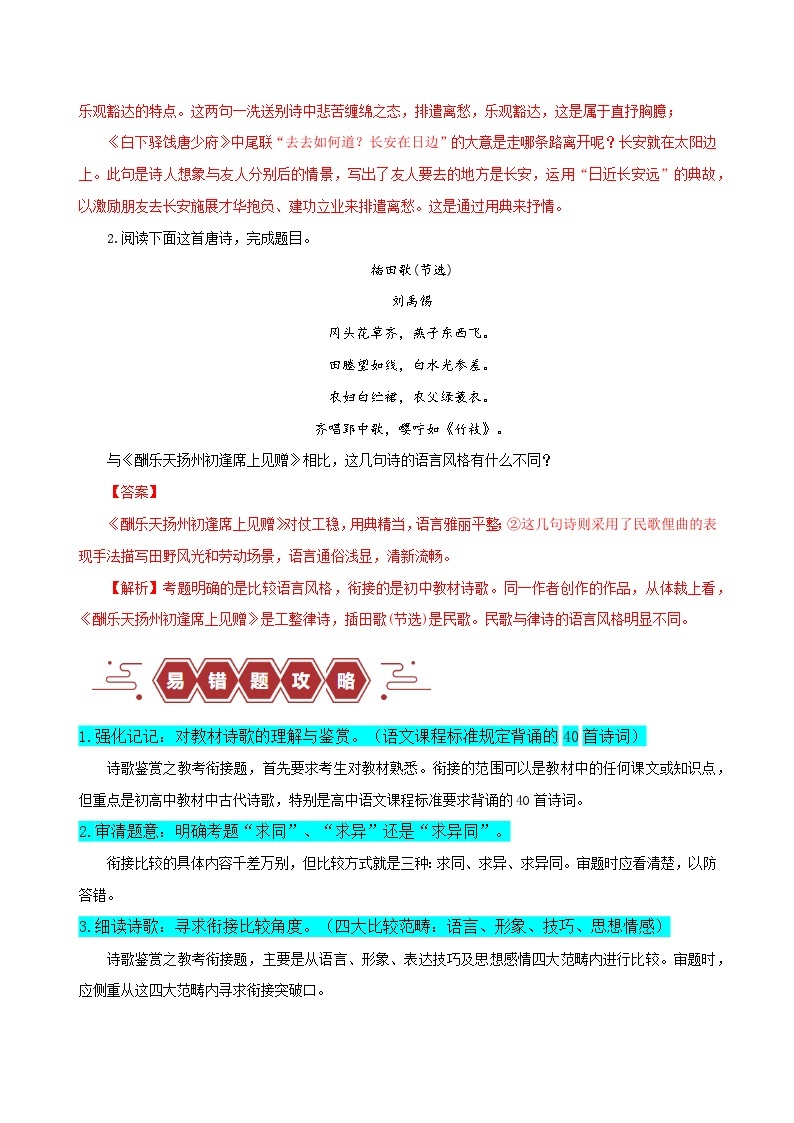 易错题26  古代诗歌阅读之教考衔接题——不会在衔接点上求异同--2024年高考语文考试易错题（新高考专用）03