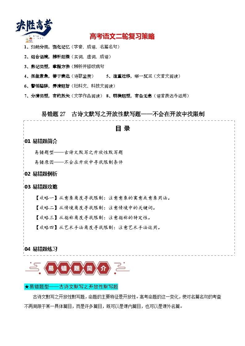 易错题27  古诗文默写之开放性默写题——不会在开放中找限制--2024年高考语文考试易错题（新高考专用）01