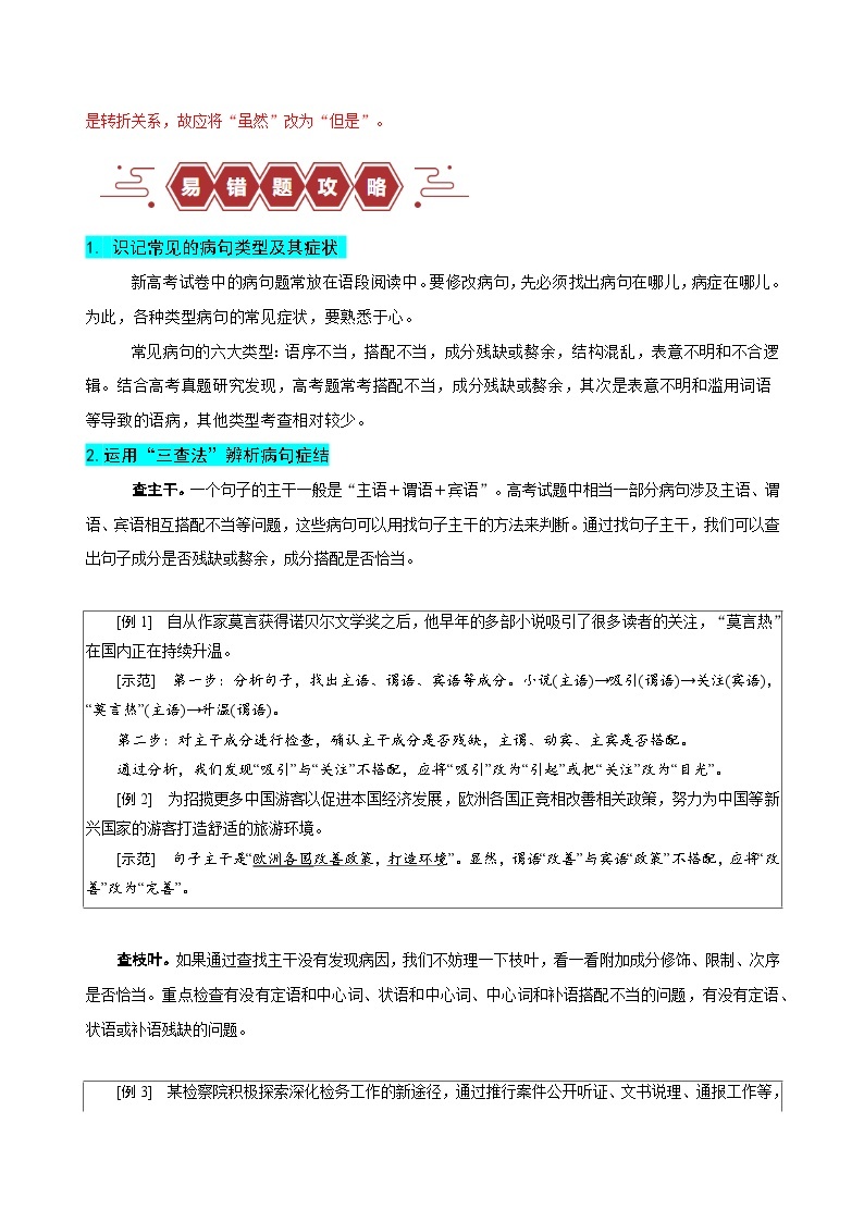 易错题30 语言文字运用之病句修改题——不明病句类型及修改方法--2024年高考语文考试易错题（新高考专用）03