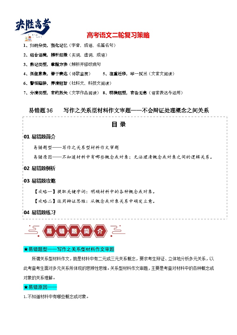 易错题36 写作之关系型材料作文审题——不会辩证处理概念之间关系--2024年高考语文考试易错题（新高考专用）