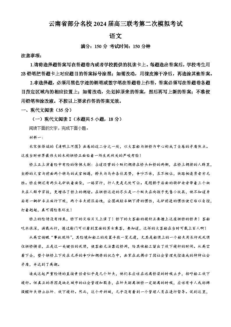 2024屆云南省部分名校高三下學(xué)期第二次模擬考試語(yǔ)文試題（原卷版）第1頁(yè)