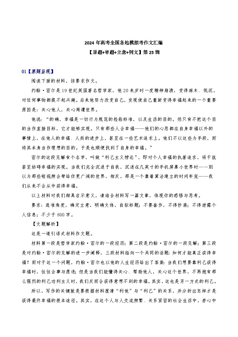 2024年高考全国各地模拟考作文汇编【原题+审题+立意+例文】第25辑 -2024年高考语文全国各地模拟考作文汇编(全国通用)01