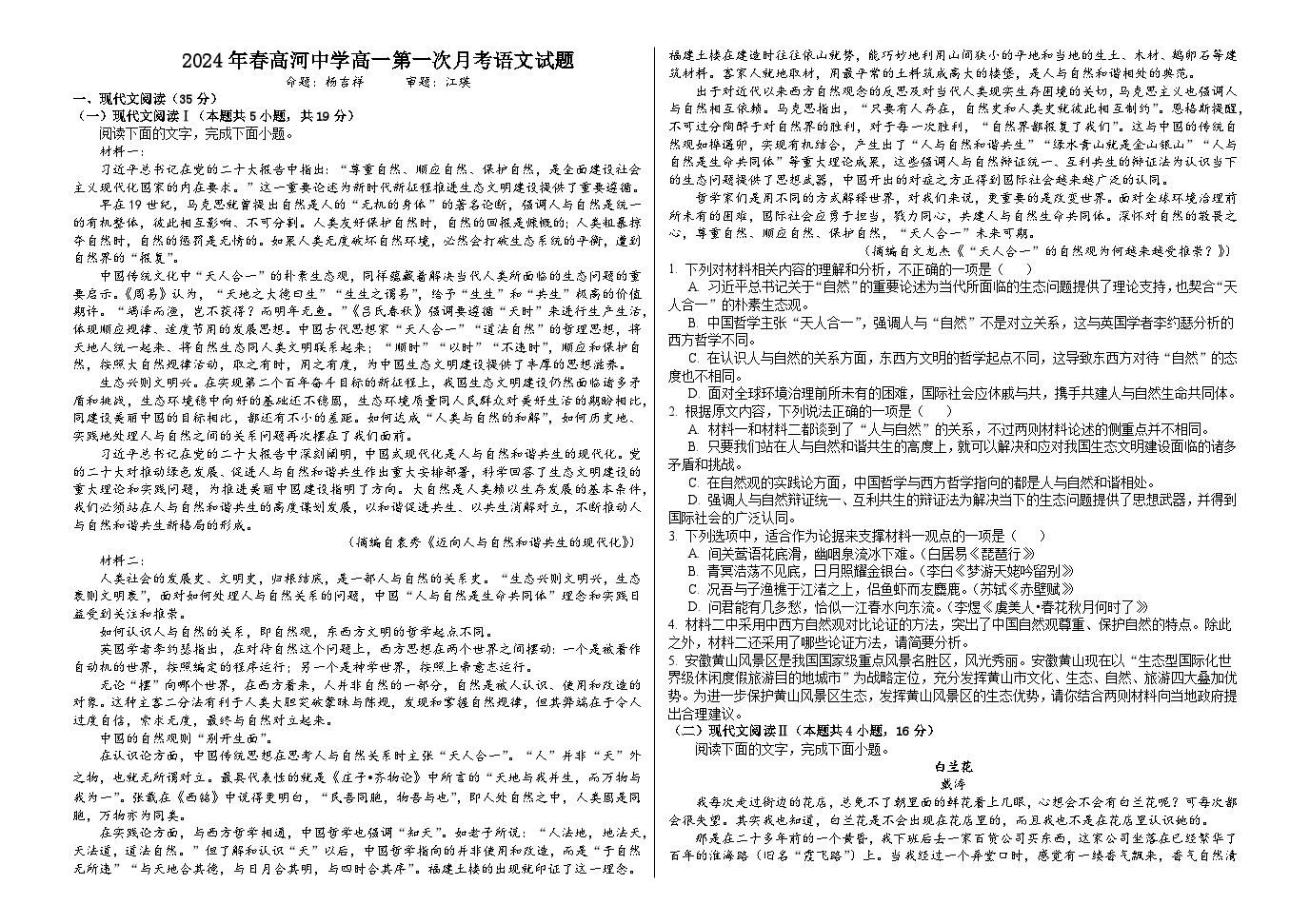 安徽省安庆市怀宁县高河中学2023-2024学年高二下学期4月月考语文试题