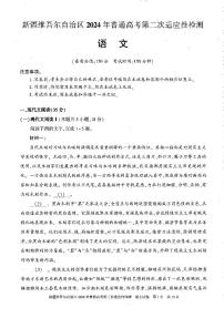 新疆维吾尔自治区2024届高三下学期4月第二次适应性检测语文试题及答案